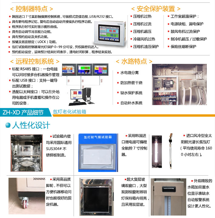 ZH-XD-80不銹鋼氙燈老化試驗箱控制器系統(tǒng)特點與產(chǎn)品細節(jié)說明